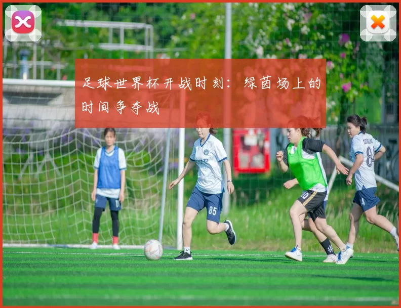 足球世界杯开战时刻:绿茵场上的时间争夺战