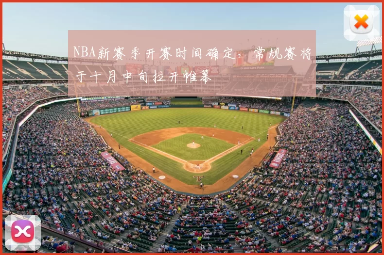 NBA新赛季开赛时间确定，常规赛将于十月中旬拉开帷幕