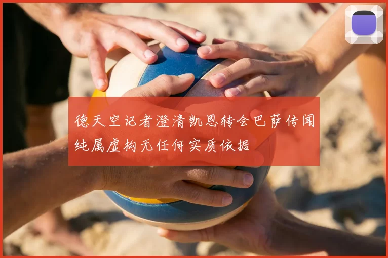 德天空记者澄清凯恩转会巴萨传闻纯属虚构无任何实质依据