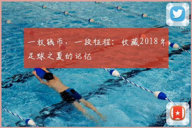 一枚钱币,一段征程:收藏2018年足球之夏的记忆