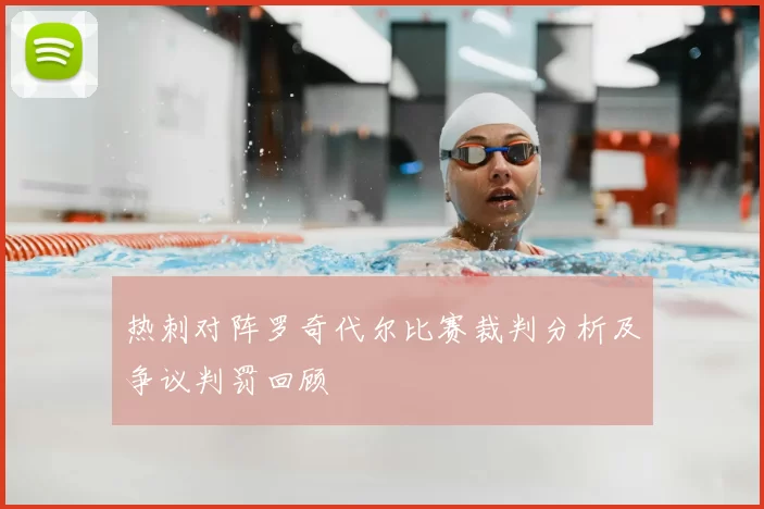 热刺对阵罗奇代尔比赛裁判分析及争议判罚回顾