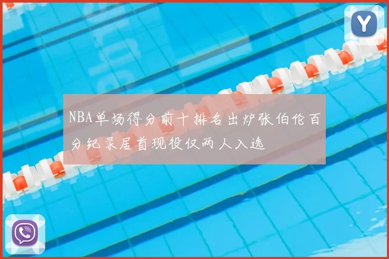 NBA单场得分前十排名出炉张伯伦百分纪录居首现役仅两人入选