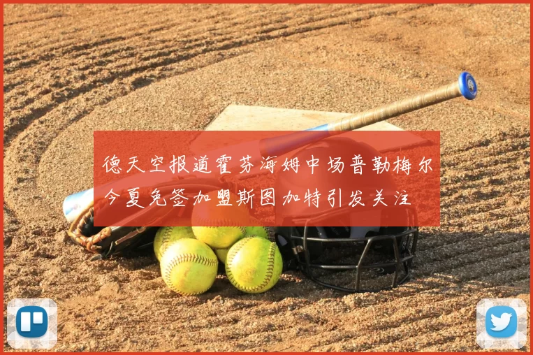 德天空报道霍芬海姆中场普勒梅尔今夏免签加盟斯图加特引发关注