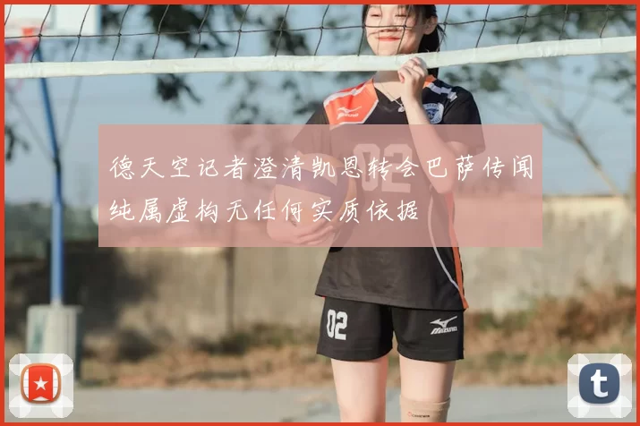 德天空记者澄清凯恩转会巴萨传闻纯属虚构无任何实质依据