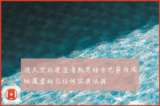 德天空记者澄清凯恩转会巴萨传闻纯属虚构无任何实质依据