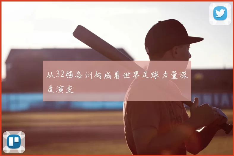 从32强各州构成看世界足球力量深度演变