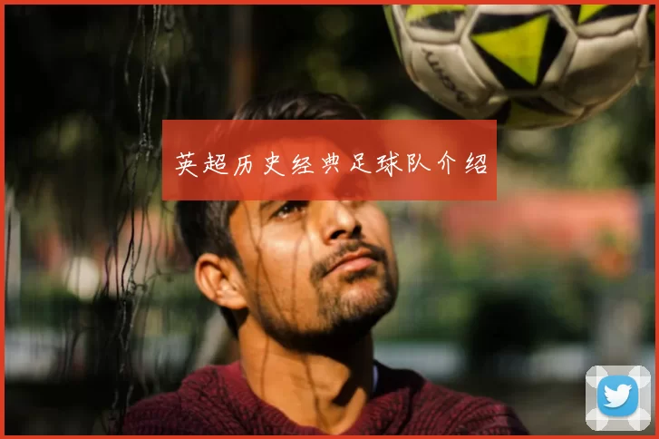 英超历史经典足球队介绍