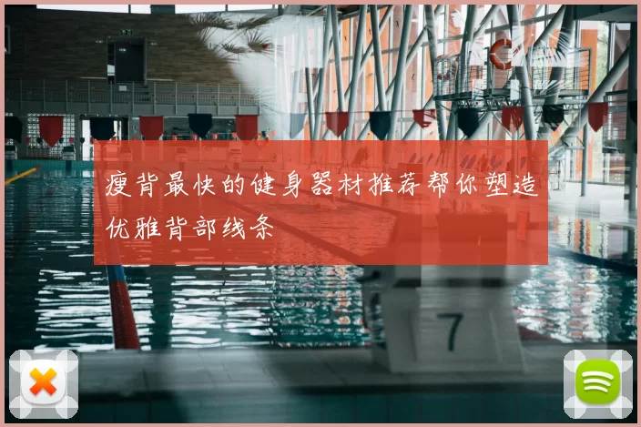 瘦背最快的健身器材推荐帮你塑造优雅背部线条