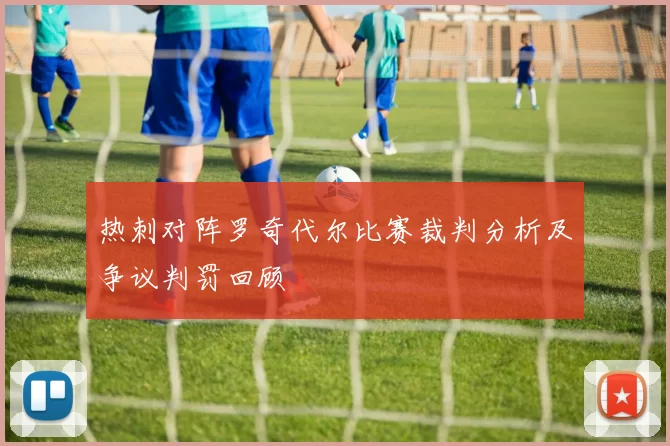 热刺对阵罗奇代尔比赛裁判分析及争议判罚回顾