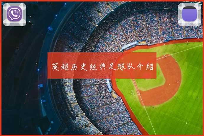 英超历史经典足球队介绍