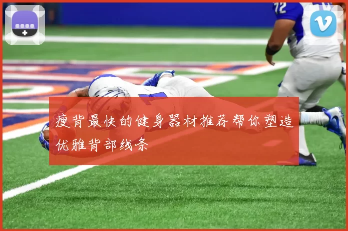 瘦背最快的健身器材推荐帮你塑造优雅背部线条