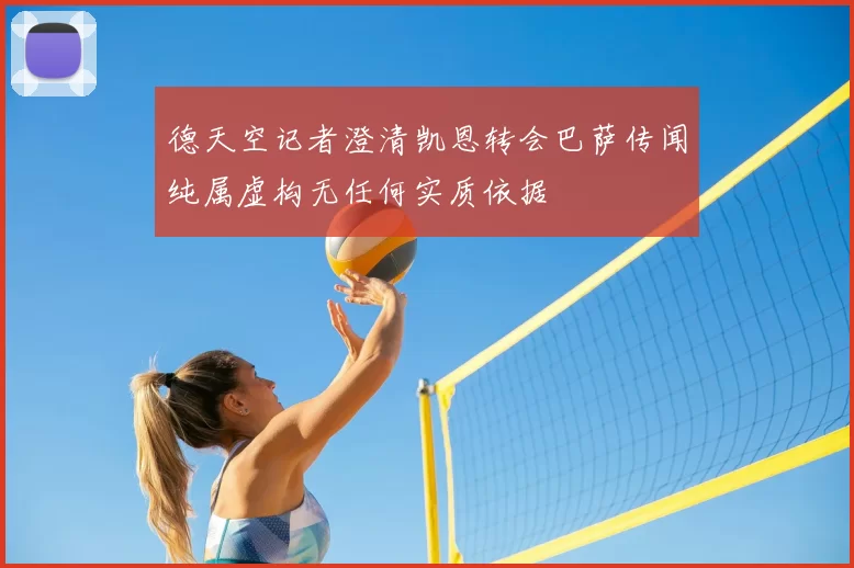 德天空记者澄清凯恩转会巴萨传闻纯属虚构无任何实质依据