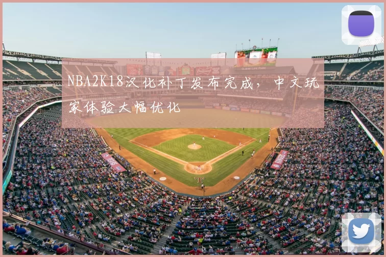 NBA2K18汉化补丁发布完成,中文玩家体验大幅优化