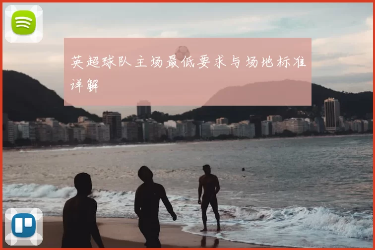 英超球队主场最低要求与场地标准详解