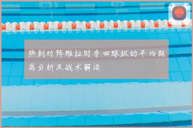 热刺对阵维拉时夺回球权的平均距离分析及战术解读