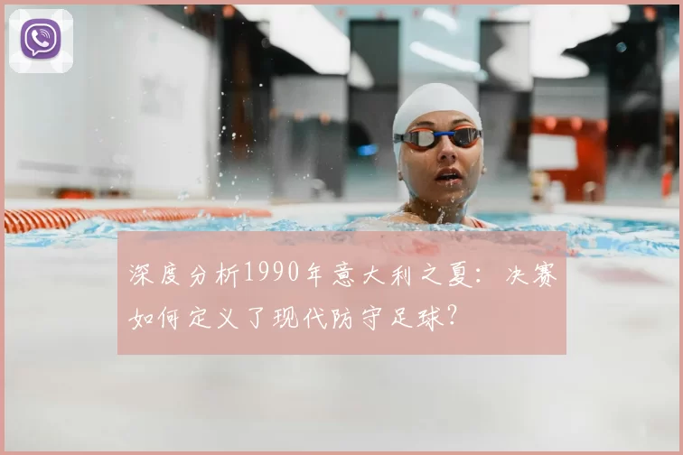 深度分析1990年意大利之夏：决赛如何定义了现代防守足球？