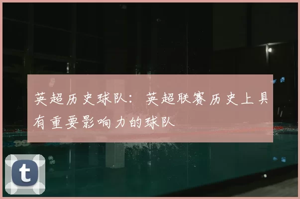 英超历史球队：英超联赛历史上具有重要影响力的球队