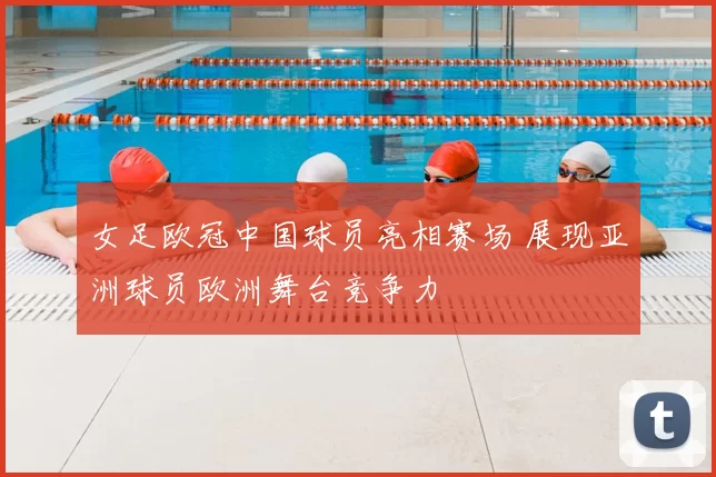 女足欧冠中国球员亮相赛场 展现亚洲球员欧洲舞台竞争力