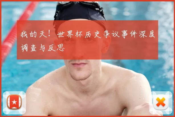 我的天！世界杯历史争议事件深度调查与反思