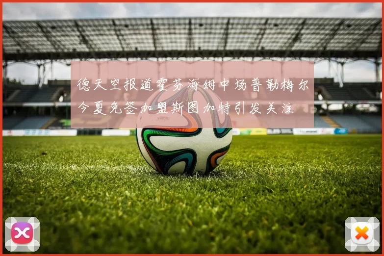 德天空报道霍芬海姆中场普勒梅尔今夏免签加盟斯图加特引发关注