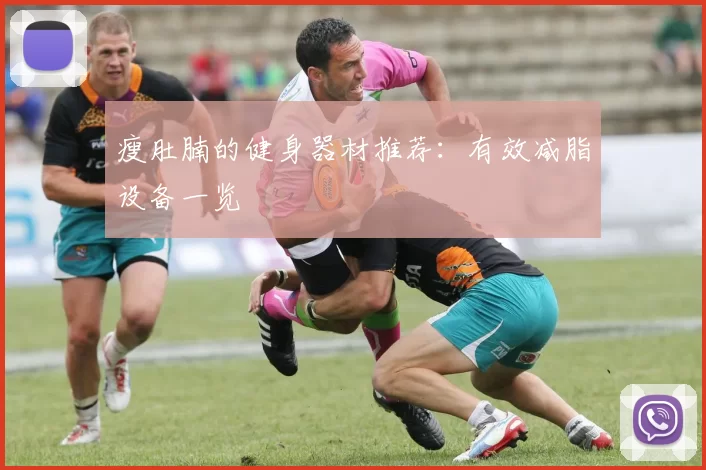瘦肚腩的健身器材推荐：有效减脂设备一览