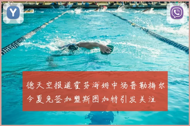 德天空报道霍芬海姆中场普勒梅尔今夏免签加盟斯图加特引发关注