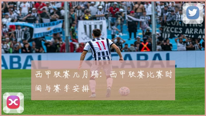 西甲联赛几月踢:西甲联赛比赛时间与赛季安排
