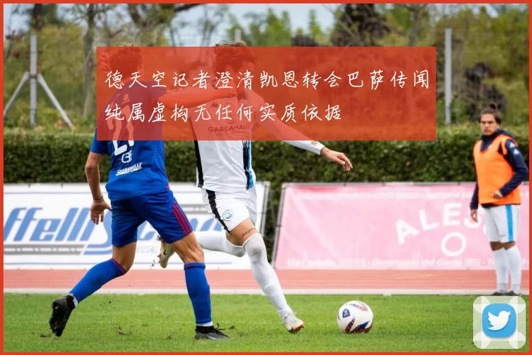 德天空记者澄清凯恩转会巴萨传闻纯属虚构无任何实质依据
