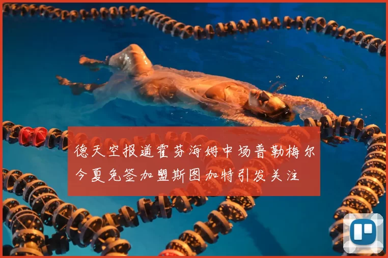 德天空报道霍芬海姆中场普勒梅尔今夏免签加盟斯图加特引发关注