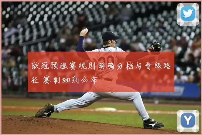 欧冠预选赛规则明确分档与晋级路径 赛制细则公布