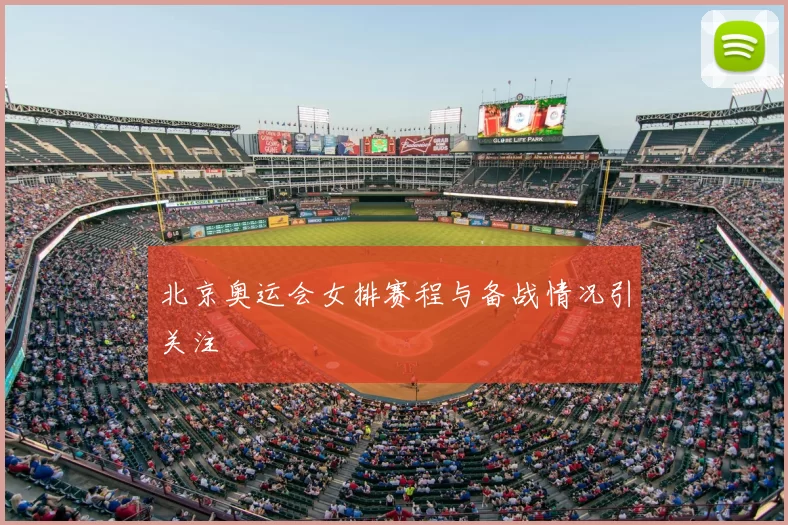 北京奥运会女排赛程与备战情况引关注