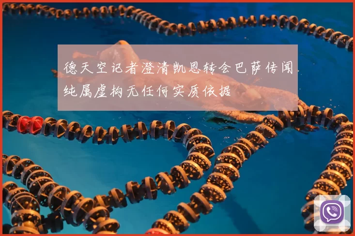 德天空记者澄清凯恩转会巴萨传闻纯属虚构无任何实质依据