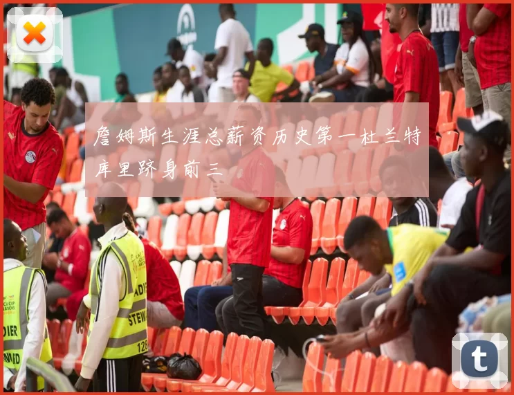 詹姆斯生涯总薪资历史第一杜兰特库里跻身前三
