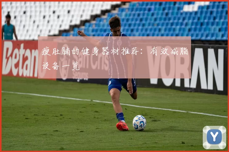 瘦肚腩的健身器材推荐：有效减脂设备一览