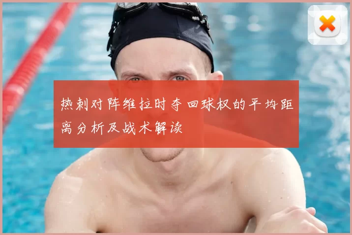 热刺对阵维拉时夺回球权的平均距离分析及战术解读