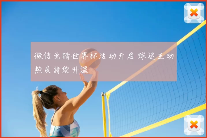 微信竞猜世界杯活动开启 球迷互动热度持续升温