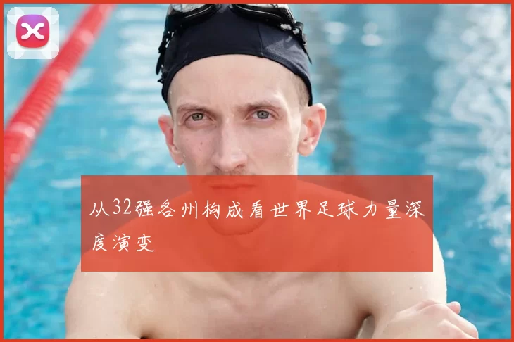 从32强各州构成看世界足球力量深度演变