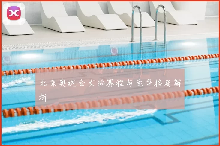 北京奥运会女排赛程与竞争格局解析