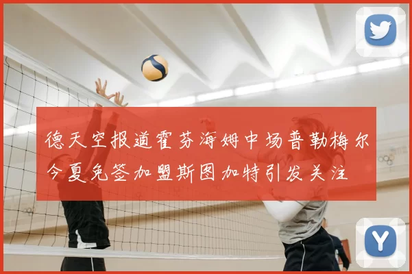 德天空报道霍芬海姆中场普勒梅尔今夏免签加盟斯图加特引发关注