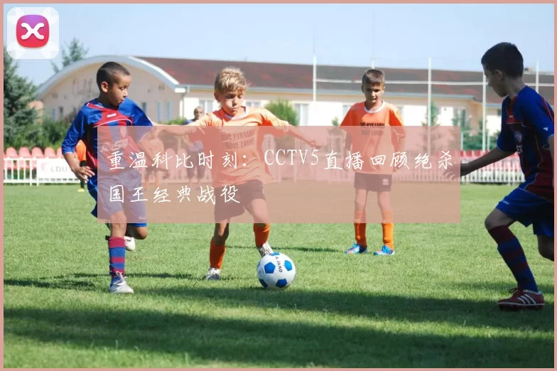 重温科比时刻：CCTV5直播回顾绝杀国王经典战役