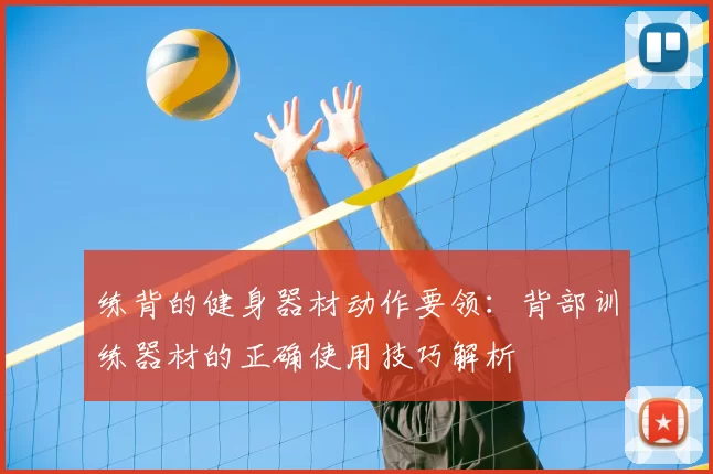 练背的健身器材动作要领：背部训练器材的正确使用技巧解析