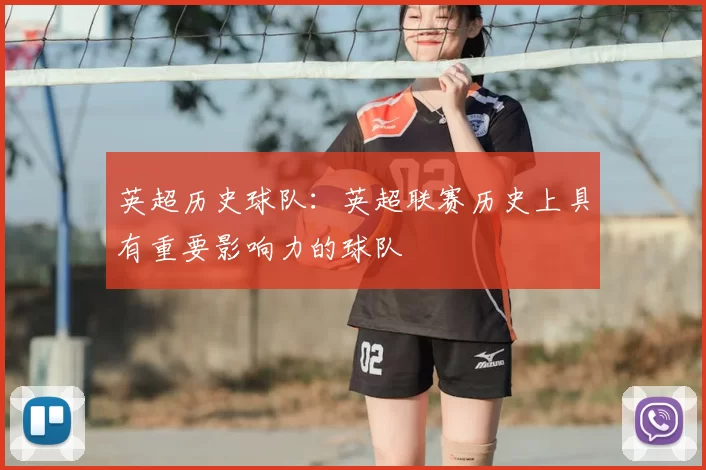 英超历史球队：英超联赛历史上具有重要影响力的球队