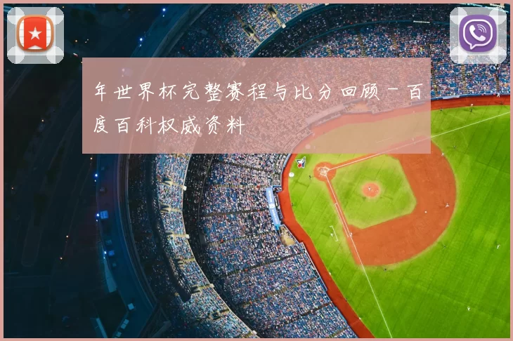 年世界杯完整赛程与比分回顾 - 百度百科权威资料