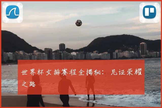 世界杯女排赛程全揭秘：见证荣耀之路
