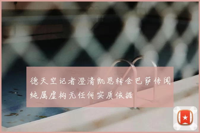 德天空记者澄清凯恩转会巴萨传闻纯属虚构无任何实质依据