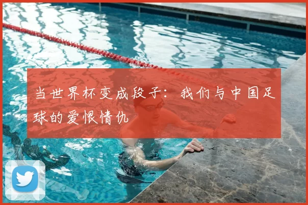当世界杯变成段子:我们与中国足球的爱恨情仇