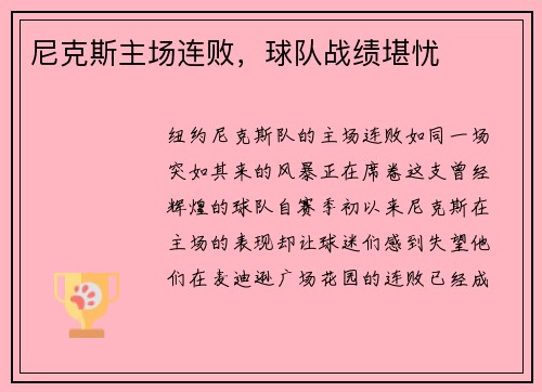 尼克斯主场连败，球队战绩堪忧