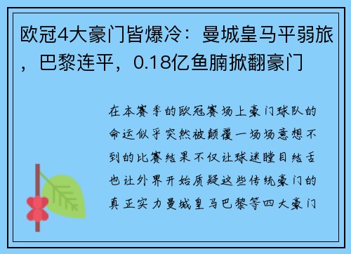 欧冠4大豪门皆爆冷：曼城皇马平弱旅，巴黎连平，0.18亿鱼腩掀翻豪门