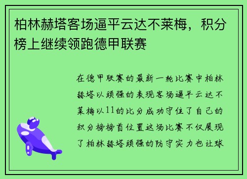 柏林赫塔客场逼平云达不莱梅，积分榜上继续领跑德甲联赛