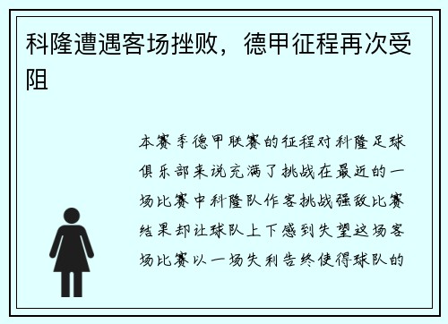 科隆遭遇客场挫败，德甲征程再次受阻